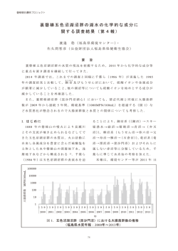 裏磐梯五色沼湖沼群の湖水の化学的な成分に関する調査結果(第4 報)