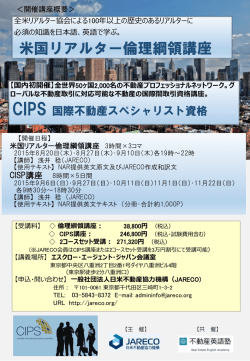 米国リアルター倫理綱領講座 - ［JARECO］日米不動産協力機構