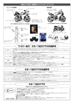 ファミリー走行・スポーツ走行クラス共通事項 スポーツ
