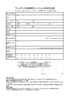 ヴェルディSS相模原セレクション参加申込書