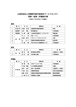 公益財団法人相模原市勤労者福祉サービスセンター 理事・監事・評議員