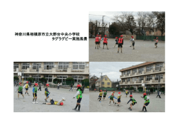 神奈川県相模原市立大野台中央小学校 タグラグビー実施風景