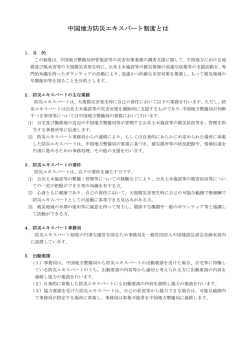 中国地方防災エキスパート制度とは
