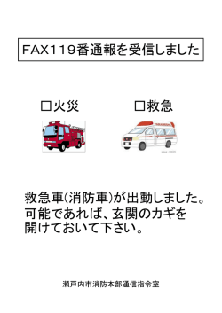 火災 救急 FAX119番通報を受信しました 救急車(消防車)が出動しまし