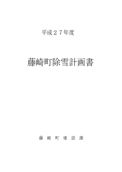 H27藤崎町除雪計画書