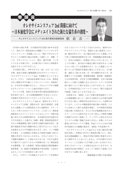 オレオサイエンスフェア2nd開催に向けて −日本油化学会にメディエイト