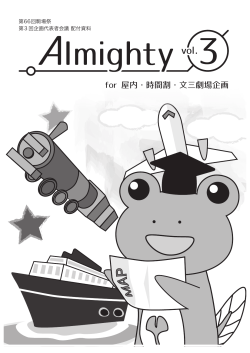 Almighty vol.3 for 屋内・時間割・文三企画