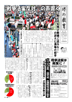 主 催 し た ﹁ 戦 争 法 案 に 反 対 す る 堺 連 絡 会 ﹂ で は 、 緊 迫 し た