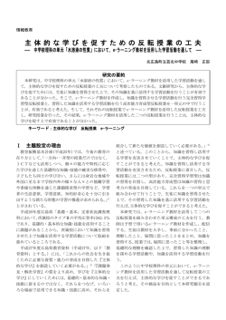 主 体 的 な 学 び を 促 す た め の 反 転 授 業 の 工 夫