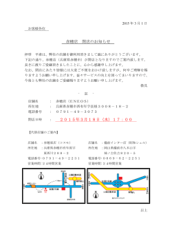 赤穂店 閉店のお知らせ ‐ 記 ‐ 2015年3月18日（水）17：00