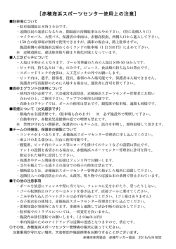 ［赤穂海浜スポーツセンター使用上の注意］