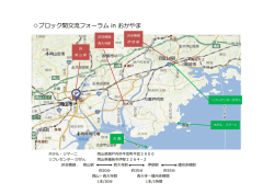 ブロック間交流フォーラム in おかやま