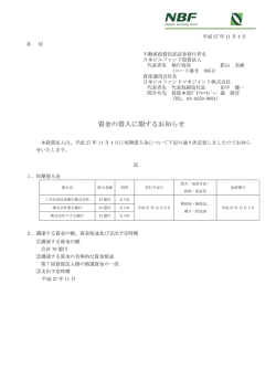 資金の借入に関するお知らせ - 日本ビルファンドマネジメント