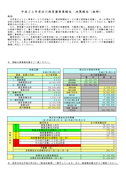 平成26年度氷川保育園事業報告・決算報告（抜粋）