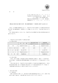 剰余金の配当及び配当方針・株主優待制度の一部変更に関するお知らせ