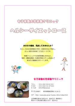 ヘルシーダイエットコースのお申し込み受付中です［PDF］。