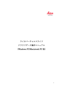 ライカバーチャルスライドシステム操作マニュアルPC版