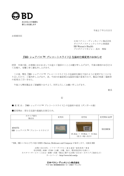 『BD シュアパス TM プレコートスライド』包装材仕様変更のお知らせ