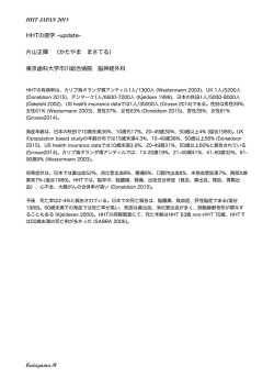 HHT JAPAN 2015 HHTの疫学 ‒update‒ 片山正輝 （かたやま まさてる