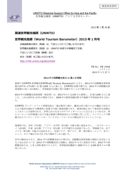 世界観光指標（Wolrd Tourism Barometer) 2015年01月号