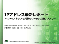 IPv6を取り巻く状況 - IPv4の状況、IPv6アドレスポリシの状況-