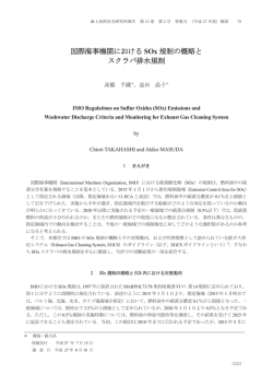 国際海事機関における SOx 規制の概略と スクラバ排水規制