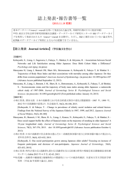 誌上発表・報告書等一覧 - 東京都老人総合研究所 第2ホームページサーバ