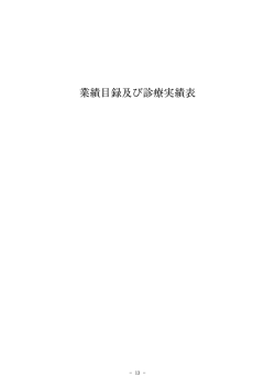 業績目録及び診療実績表