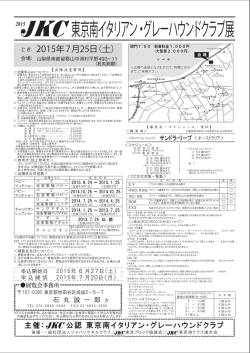 東京南イタリアン ・グレーハウンドクラブ展