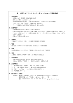 第12回日本アグーナリーの大会シンボルマーク募集要項