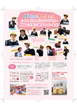 PDFにてご覧いただけます - FUKU FUKU LAND.com