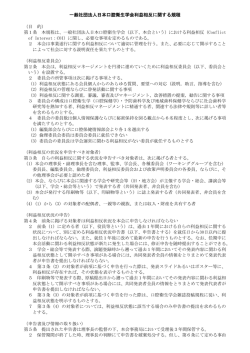 利益相反（COI）に関する規程