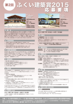 応募要項 申込書 - 福井県建築士事務所協会
