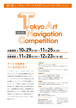 アートの未来を つくるのはだれ？ - Tokyo Art Navigation
