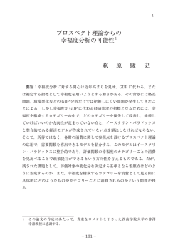 プロスペクト理論からの 幸福度分析の可能性1 萩 原 駿 史