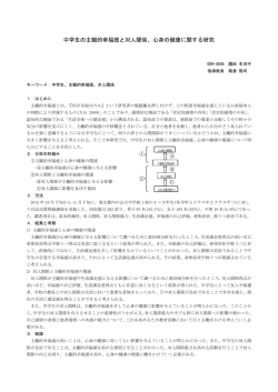 中学生の主観的幸福感と対人関係、心身の健康