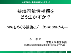 GNH - （財）地球環境戦略研究機関