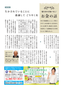 生かされていることに - 岡田浩介税理士事務所