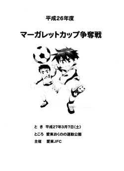 マーガレットカップ争奪戦