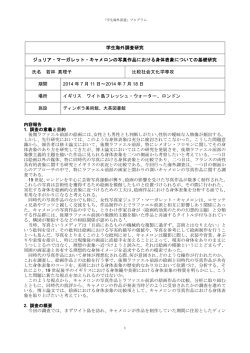 学生海外調査研究 ジュリア・マーガレット・キャメロン