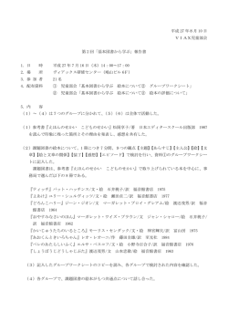 平成 27 年8月 10 日 VIAX児童部会 第 2 回「基本図書から学ぶ」報告書