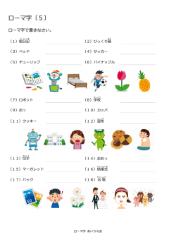 ローマ字〔5〕