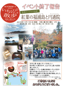 2015年11月11日（水）実施 天気：曇り時々晴れ 14℃ 日本三景・松島に