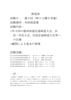 剣道部 活動日： 週3回（時々土曜日実施） 活動場所：本校剣道場 活動