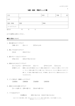 毛髪・頭皮 問診チェック票