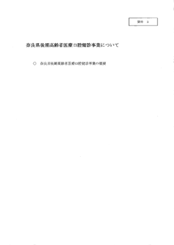Page 1 Page 2 奈良県後期高齢者医療口腔健診事業の概要 プ ( 「お口