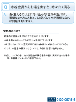 水栓金具からお湯を出すと、時々白く濁る
