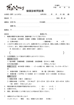 Page 1 ID 番号 平成 年 月 日 健康診断問診票 お名前／漢字（ふりがな