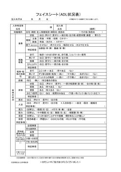 フェイスシート（ADL状況表）