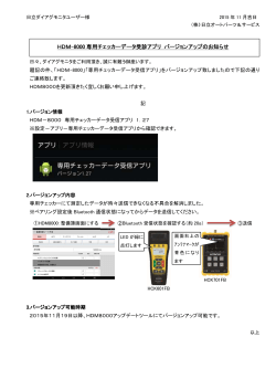 HDM8000専用チェッカーデータ受信アプリバージョンアップのお知らせ